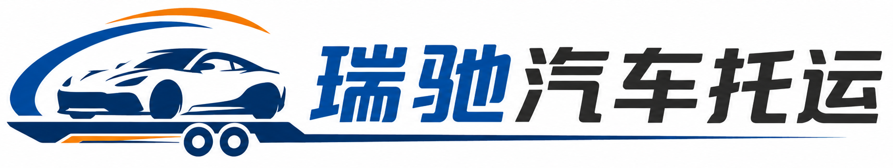 青秀区瑞驰｜汽车托运_轿车托运_私家车异地运车_新能源车辆托运